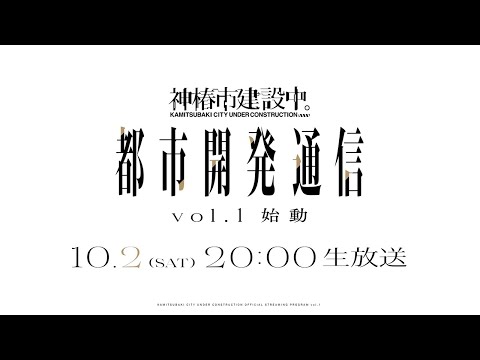 神椿市建設中。都市開発通信Vol.1〜始動〜