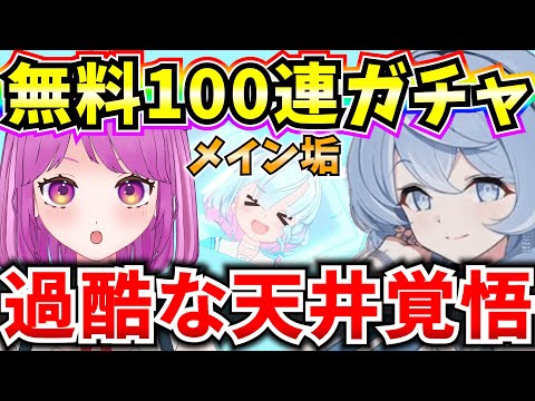 【ブルアカ】無料100連ガチャ！天井覚悟で狙います🔥(メイン垢)【BlueArchive】【ブルーアーカイブ】