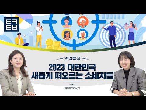 [연말특집] 2023 대한민국, 새롭게 떠오르는 소비자