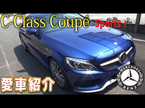 【愛車紹介】メルセデスベンツＣクラスクーペを紹介します　Ｃ205スポーツ＋　ｂｙふーじー