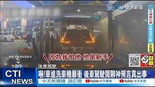 【每日必看】嚇!車進洗車機暴衝 後車駕駛閒聊神預言真出事 20230504 @中天新聞CtiNews