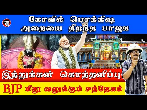 கோவில் பொக்கிஷ அறையை திறந்த பாஜக! BJP மீது வலுக்கும் சந்தேகம் | THUPPARIYUM SHAMBU