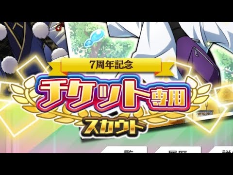 7 year anniversary 30 ticket scout summon - JP Server