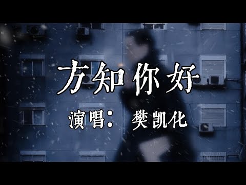 【每日推薦】《方知你好(國語)》- 樊凱華「懷念你全是你 離開掛念更深」#中文歌曲#Chinese Song #POP music#day#Daily Recommendations