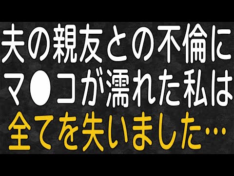 【スカッと】夫の親友と不倫していた私しかし遂に夫にバレて離婚。その後、私はどん底の生活に…。