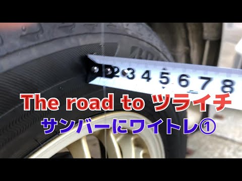 The road to　ワイトレ　～サンバーにワイドトレッド導入編　自力でツライチを目指す　その①