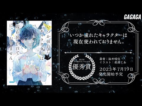 【ガガガ文庫】『いつか憧れたキャラクターは現在使われておりません。』PV【第17回小学館ライトノベル大賞】