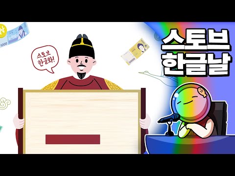 💰 아직 안짤린 사람의 스토브 한글날 리뷰 | 심플한 영상 리뷰 X 스토브