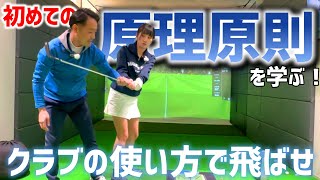 初めて原理原則を学ぶ！クラブの使い方を知る！【ゴルフレッスン】有明ゴルフスタジオ①