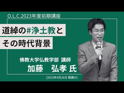 【佛教大学O.L.C.】2023年度前期講座「道綽の浄土教とその時代背景」ダイジェスト