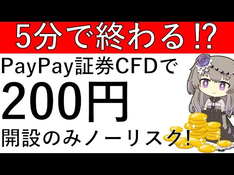 【5分で終わる⁉】ノーリスク！PayPay証券のCFDを開設するだけで200円がゲットできます！