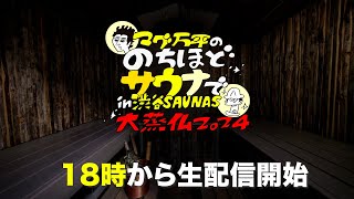 【６時間生配信】のちほどサウナでin 渋谷SAUNAS〜大蒸仏2024〜　＃のちほどサウナで