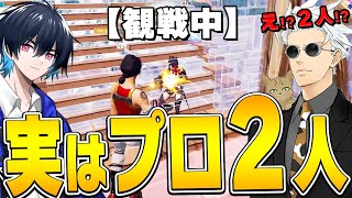 観戦画面チャレンジに実は「プロ２人」いるドッキリしたら面白過ぎたｗ【フォートナイト/Fortnite】