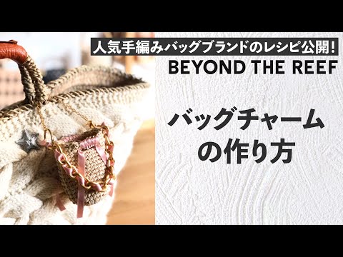 バッグチャームの作り方 / Miniature Crochet Bag Charm Tutorial【ビヨンドザリーフのミニミニヘンプバッグ】