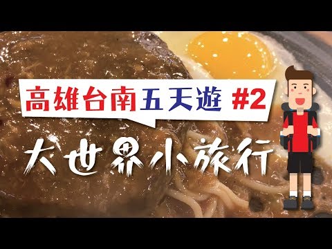 大世界小旅行：🇹🇼高雄台南五天遊 #2 瑞豐夜市