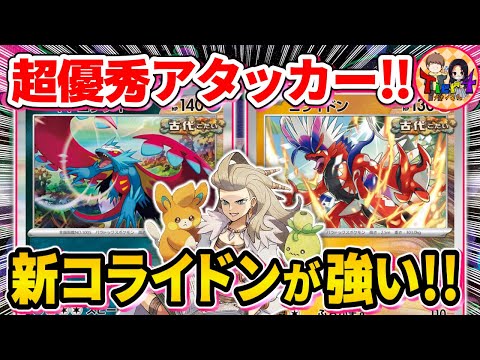 【ポケカ/対戦】アタッカー2倍増し！序盤中盤に大活躍する新弾コライドンを採用した古代バレットを紹介【ポケモンカード/Tier4チャンネル】