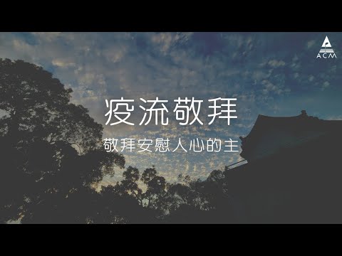 【疫流敬拜】： 敬拜安慰人心的主