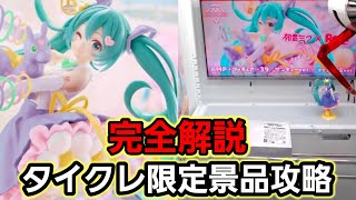 【趣味】必見。タイトー限定品攻略完全解説【クレーンゲーム】