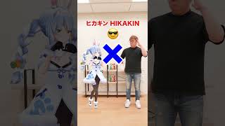 ポーズ被るかチャレンジ!!【兎田ぺこら & ヒカキン】#兎田ぺこら #ヒカキン