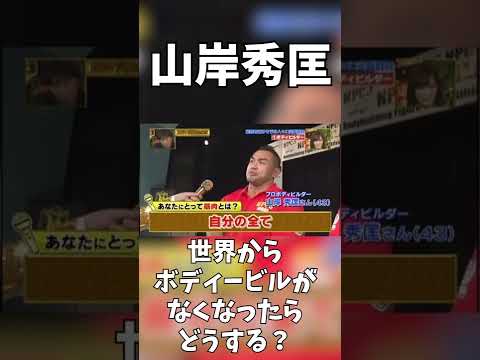 ボディービルが世界からなくなったらどうしますか？#山岸秀匡切り抜き#shorts