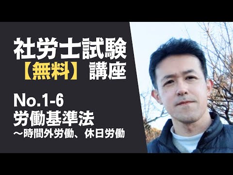 【社労士試験「無料」講座 No.1-6】労働基準法 ～時間外労働、休日労働