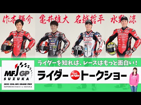 ライダーを知れば、レースはもっと面白い！「ライダートークショー」（出演／作本輝介、亀井雄大、名越哲平、水野涼　MC／梅本まどか）