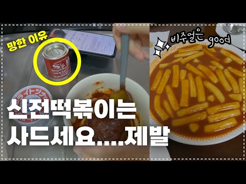 𝗩𝗟𝗢𝗚 신전떡볶이 만들기 / 망한이유 공개합니다.. (교토에 신전떡볶이 열어주세요 제발!! 🙏🏻)