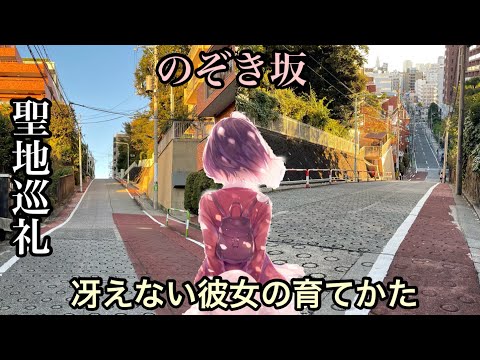 【聖地巡礼】【冴えカノ】冴えカノで有名な坂に行ってきました！【冴えない彼女の育てかた】