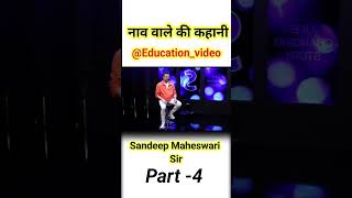 नाव वाले की कहानी By sandeep Maheswari sir Part -4 #education