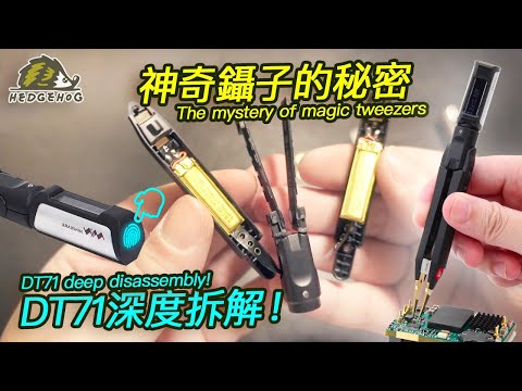 一探DT71量測鑷子的內部奧秘/The mystery of DT71 LCR Tweezers【Hedgehog刺蝟幫】