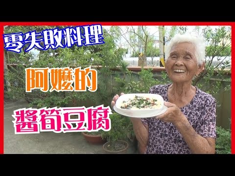 如何做簡單的【醬筍豆腐】料理│快樂嬤食堂#145│台灣美食、小吃、做法、食譜、古早味、素食