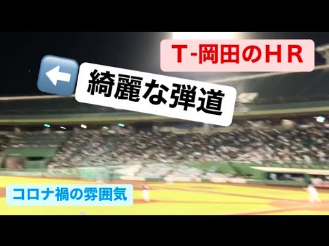 応援無し【観客５千人】Ｔ-岡田の神戸でのホームランの瞬間 2020年コロナ禍の雰囲気