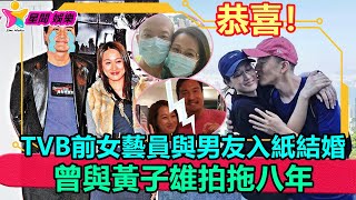 香港娛樂八卦丨恭喜！ TVB前女藝員與男友入紙結婚，曾與黃子雄拍拖八年引熱議丨