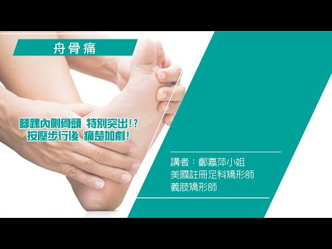 步行或按壓後足弓位置隱隱作痛? 擺脫舟骨痛困擾