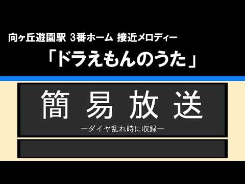 【接近放送】#3 簡易@向ヶ丘遊園