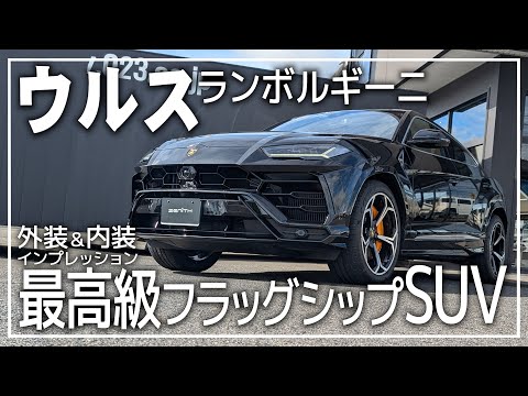 ランボルギーニウルスを内外装インプレッション【Lamborghini】