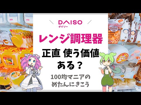 【ダイソー】レンジ調理器は使う価値あり？【100均】