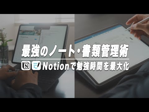 iPad勉強のノート/書類/動画講座をNotionで効率的に管理する方法【勉強時間の最大化】