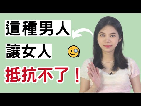 男人擁有這一種特質，女生一定倒追你！|小初交友| 情感| 戀愛| 兩性