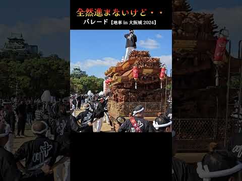 全然進まないけど・・❗ 太陽の広場『地車 in 大阪城 2024』