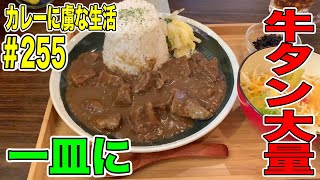 [新宿]の牛タンのレモンさんのランチカレーは牛タン大量の肉好きにはたまらない一皿！カレーに虜な生活＃255