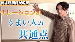 技術の高いナレーターがもつ"ナレーションがうまい人の共通点"とは？【声優養成所講師が解説】