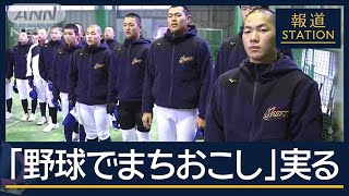 【報ステ】被災地からプロ野球選手誕生　町とつながる“輪島の希望”門前高校野球部【報道ステーション】(2024年12月26日)