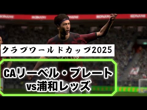 【クラブワールドカップ2025】CAリーベル・プレートvs浦和レッズ