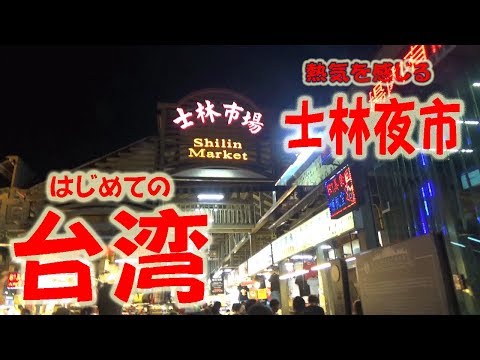 【台湾旅行記２０１８#３】 熱気を感じる士林夜市！でもこの味はなんなの～ノ巻！