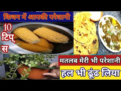 10 बहुत काम आने वाले स्मार्ट किचन टिप्स /11 Amazing Kitchen Tips and Tricks in Hindi #newkitchentips