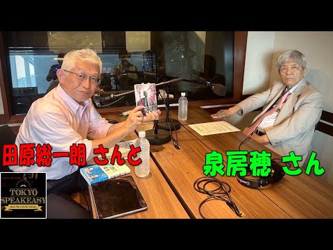 今夜は、ジャーナリスト 田原総一朗さんと弁護士・前明石市長 泉房穂さんがご来店！ 『TOKYO SPEAKEASY ラジオ』