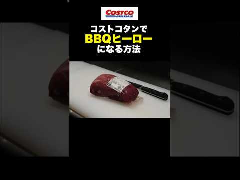 コストコタンでBBQのヒーローになる方法　#shorts