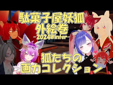 【VRChat】開花する絵心？！狐たちのイラストコレクション！【駄菓子屋妖狐外絵巻 2024Winter 後編】