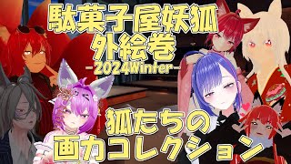 【VRChat】開花する絵心？！狐たちのイラストコレクション！【駄菓子屋妖狐外絵巻 2024Winter 後編】